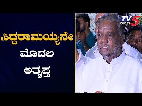 MP Srinivas Prasad Lashes Out At Siddaramaiah | ಸಿದ್ದರಾಮಯ್ಯನೇ ಮೊದಲ ಅತೃಪ್ತ | TV5 Kannada