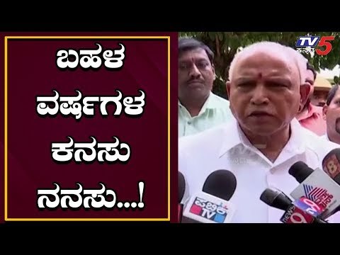 CM BS Yediyurappa : ಬಹಳ ವರ್ಷಗಳ ಕನಸು ನನಸು, ಮೋದಿ,ಅಮಿತ್ ಶಾಜಿಗೆ ಧನ್ಯವಾದಗಳು | TV5 Kannada