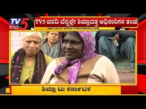 EXCLUSIVE : TV5 ವರದಿಗೆ ಎಚ್ಚೆತ್ತ ಅಧಿಕಾರಿಗಳು | ದಾವಣಗೆರೆಯ ಮಹಿಳೆ ಶಿಮ್ಲಾದಲ್ಲಿ ಪತ್ತೆ | TV5 Kannada