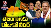 తెలంగాణకు రోజుకో లీడర్ _ BJP Eyes On Telangana | V6 Teenmaar News