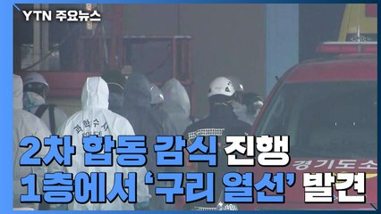 '평택 공사장 화재' 2차 합동감식 시작..."1층에서 구리 열선 발견" / YTN