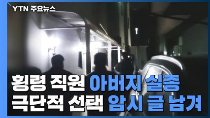 '2,200억대 횡령' 직원 아버지 실종...집에서 금괴 254㎏ 압수 / YTN