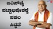 ಯಡಿಯೂರಪ್ಪ ಪಟ್ಟಾಭಿಷೇಕಕ್ಕೆ ಸಕಲ ಸಿದ್ಧತೆ | BS Yeddyurappa | TV5 Kannada