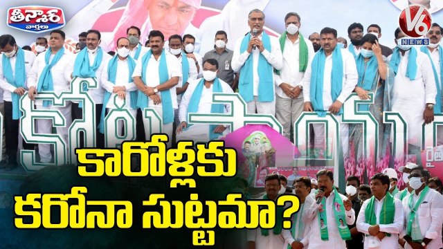 కారోళ్లకు కరోనా సుట్టమా_ _ TRS Leaders Violates Covid Norms _ V6 Teenmaar
