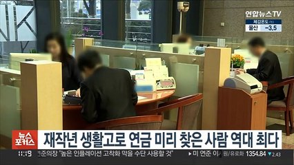 재작년 생활고로 연금 미리 찾은 사람 역대 최다