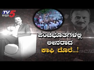 ಪಂಚಭೂತಗಳಲ್ಲಿ ಲೀನರಾದ ಕಾಫಿ ದೊರೆ ಸಿದ್ಧಾರ್ಥ | Siddharth | TV5 Kannada