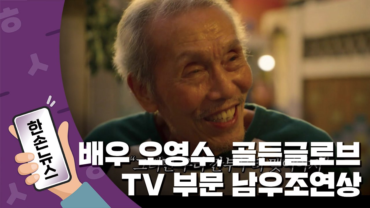 [한손뉴스] '오징어 게임' 오영수, 골든글로브 TV 부문 남우조연상 / YTN