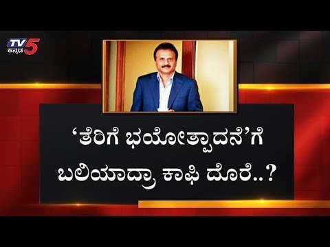 ಪತ್ರದಲ್ಲಿ ಸಿದ್ಧಾರ್ಥ್​ ಉಲ್ಲೇಖಿಸಿರೋದು ನಿಜವೇ..? | VG Siddhartha | TV5 Kannada