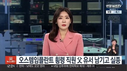 오스템임플란트 횡령 직원 父 유서 남기고 실종