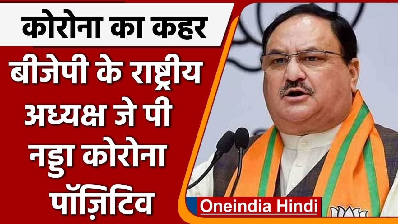 Coronavirus Update: BJP के राष्ट्रीय अध्यक्ष JP Nadda Corona Positive, जानिए हालत | वनइंडिया हिंदी