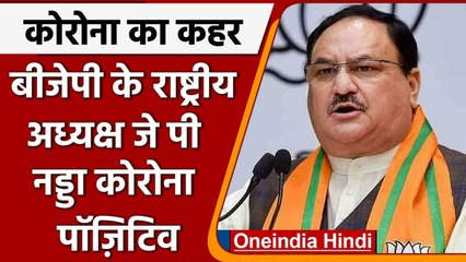 Coronavirus Update: BJP के राष्ट्रीय अध्यक्ष JP Nadda Corona Positive, जानिए हालत | वनइंडिया हिंदी