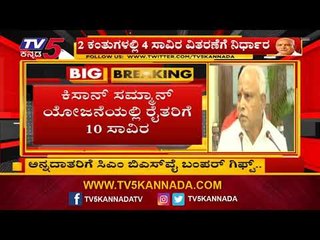 Download Video: ಅನ್ನದಾತರಿಗೆ ಸಿಎಂ ಬಿಎಸ್ ವೈ ಬಂಪರ್ ಗಿಫ್ಟ್..! | CM BS Yeddyurappa | TV5 Kannada