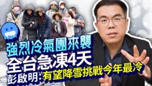 強烈冷氣團來襲全台急凍4天！彭啟明：有望降雪挑戰今年最冷