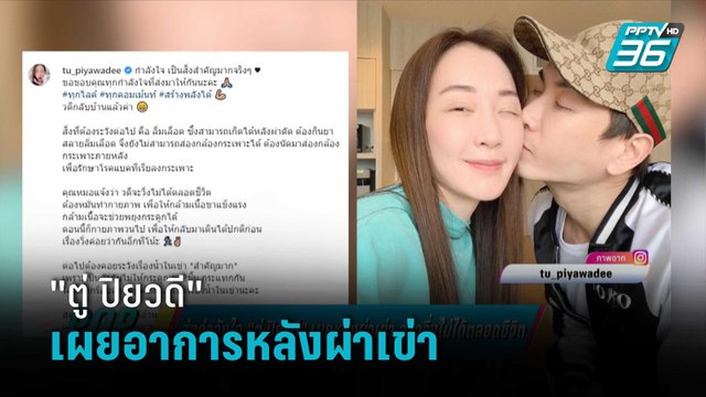ส่งกำลังใจ ตู่ ปิยวดี เผยหลังผ่าเข่า อาจวิ่งไม่ได้ตลอดชีวิต | ข่าวบันเทิง 36