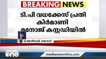 ടി.പി വധക്കേസ് പ്രതി കിർമാണി മനോജ് ലഹരിപാർട്ടിക്കിടെ കസ്റ്റഡിയിൽ