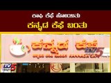 ಕಾಫಿ ಕೆಫೆ ಹೋಯಿತು ಕನ್ನಡ ಕೆಫೆ ಬಂತು | Kannada Cafe | Bangalore | TV5 Kannada