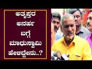 ಅತೃಪ್ತರ ಅನರ್ಹ ಬಗ್ಗೆ ಮಾಧುಸ್ವಾಮಿ ಹೇಳಿದ್ದೇನು..? | Madhu Swamy Reacts On Rebel MLA's Disqualification