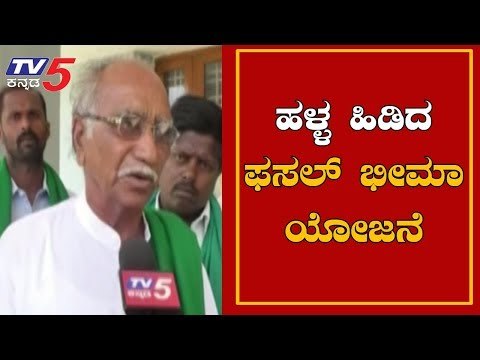 ಅಧಿಕಾರಿಗಳ ವಿರುದ್ಧ ಅನ್ನದಾತರ ಆಕ್ರೋಶ | Fasal Bima Scheme | Chitradurga | TV5 Kannada