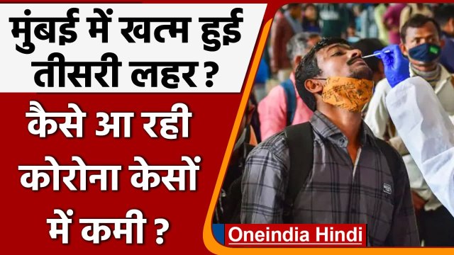 Covid-19 India Update: Mumbai में Corona के New Cases में गिरावट, क्या है कारण ? | वनइंडिया हिंदी