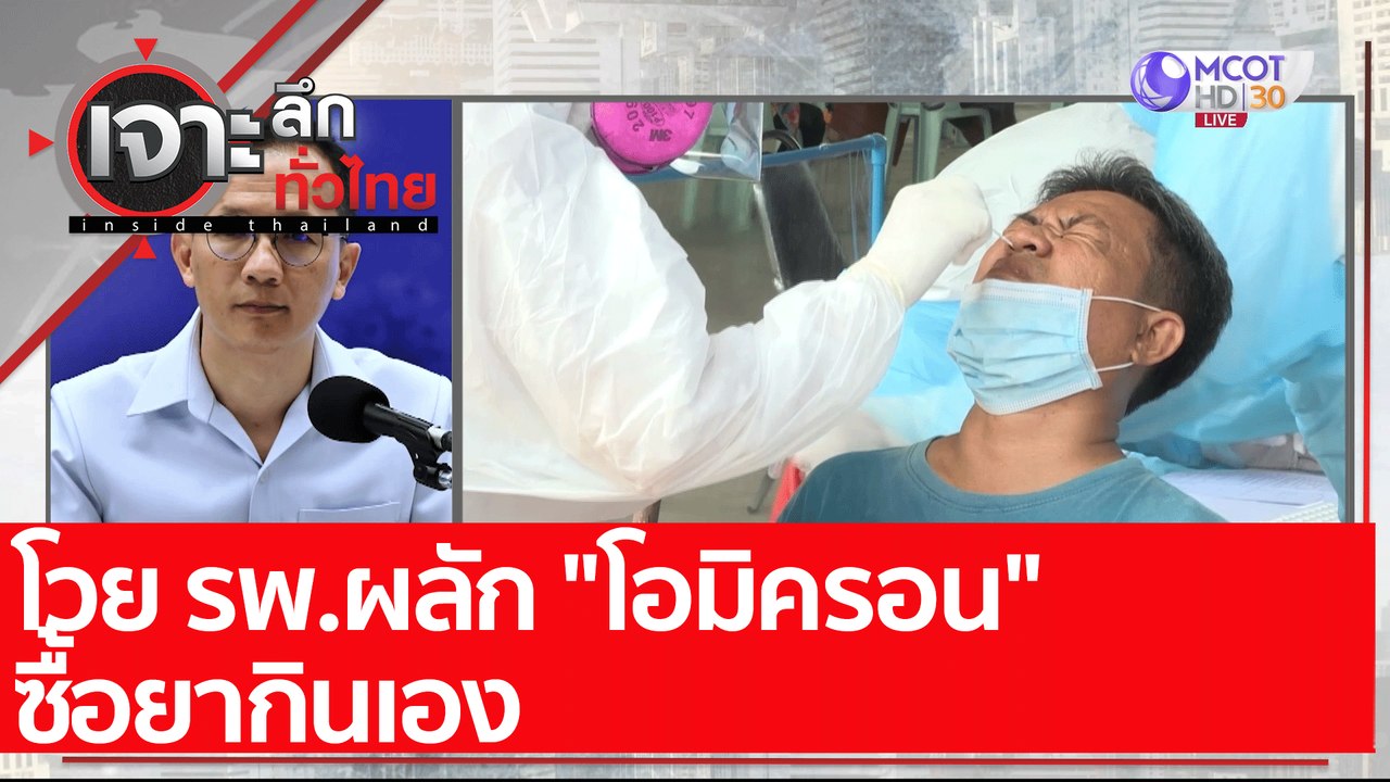โวย รพ.ผลัก "โอมิครอน" ซื้อยากินเอง : เจาะลึกทั...