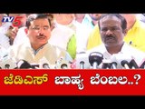 BJP Leaders Reacts On JDS External Support | ಜೆಡಿಎಸ್ ಬಾಹ್ಯ ಬೆಂಬಲ | TV5 Kannada
