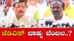 BJP Leaders Reacts On JDS External Support | ಜೆಡಿಎಸ್ ಬಾಹ್ಯ ಬೆಂಬಲ | TV5 Kannada