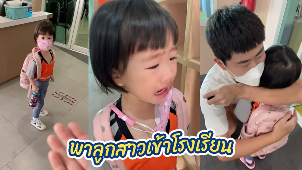 เอ็ม บุษราคัม พาลูกสาวเข้าโรงเรียนวันที่ 2 ร้องไห้ใหญ่ สงสารหนักมาก