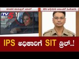 ಪೊಲೀಸ್ ಅಧಿಕಾರಿಗಳಿಗೂ ಐಎಂಎ ಕೇಸ್ ನಂಟು..?| IMA | SIT | Mansoor | TV5 Kannada