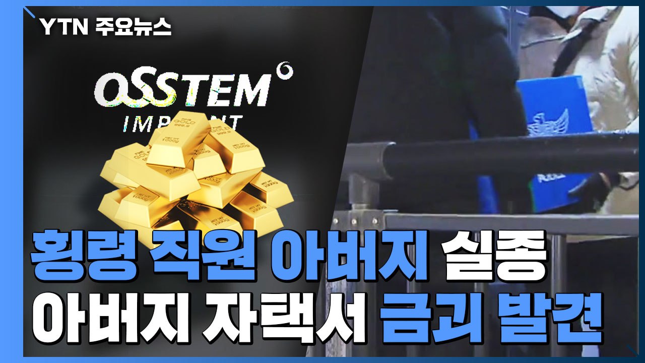 '2,200억대 횡령' 직원 아버지 실종...경찰, 차량 동선 추적 / YTN