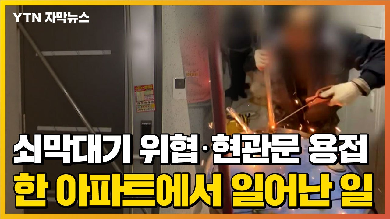 [자막뉴스] 쇠막대기 위협에 현관문 용접까지...한 아파트에서 일어난 일 / YTN