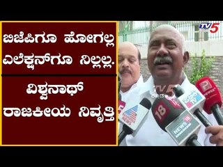 ಹೆಚ್ ವಿಶ್ವನಾಥ್ ರಾಜಕೀಯ ನಿವೃತ್ತಿ | H Viswanath Retirement Announcement | TV5 Kannada