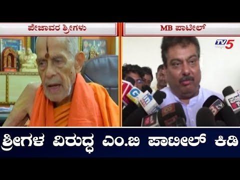 ಪೇಜಾವರ ಶ್ರೀಗಳ ವಿರುದ್ಧ ಎಂಬಿ ಪಾಟೀಲ್ ಕಿಡಿ | MB Patil | Pejavara Shree | TV5 Kannada