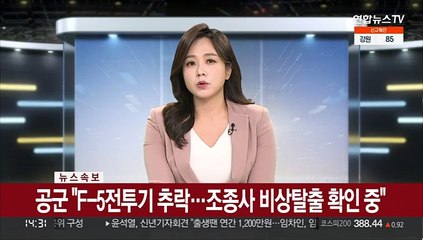 [속보] 공군 "F-5전투기 추락…조종사 비상탈출 확인 중"