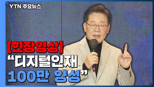 [현장영상+] 이재명 휴먼 캐피털 제도...디지털 인재 100만 명 양성 / YTN
