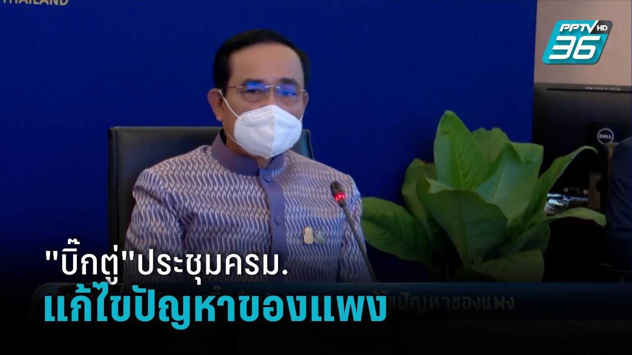 จับตา"บิ๊กตู่"ประชุมครม. แก้ไขปัญหาของแพง | เที...