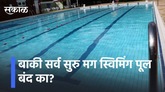 Pune l सर्व सुरु मग स्विमिंग पूल बंद का ?lEverything else started then why the swimming pool closed?