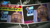 IPL 2022: आईपीएल 2022 ऑक्शन बेंगलुरु में नहीं, यहां पर होंगे?