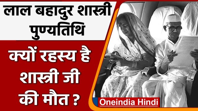 Lal Bahadur Shastri Death Anniversary: आज भी क्यों रहस्य है शास्त्री जी की मौत? | वनइंडिया हिंदी