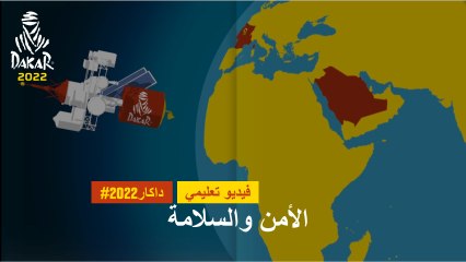 داكار2022 - فيديو تثقيفي - الأمن والسلامة