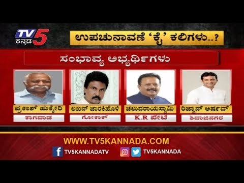 ಉಪಚುನಾವಣೆಯ 'ಕೈ' ಕಲಿಗಳು..? | Karnataka Politics | TV5 Kannada