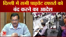 दिल्ली के सभी प्राइवेट दफ्तर बंद। All private offices in Delhi closed। Corona in Delhi।