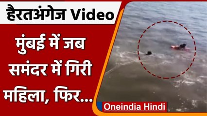 Mumbai:Gate way Of India के पास समुंदर में गिरी महिला, पुलिस ने बचाई जान | वनइंडिया हिंदी