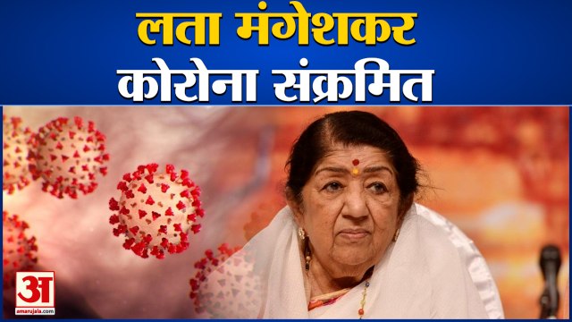 स्वर कोकिला लता मंगेशकर हुईं कोरोना संक्रमित | Lata Mangeshkar Corona Positive