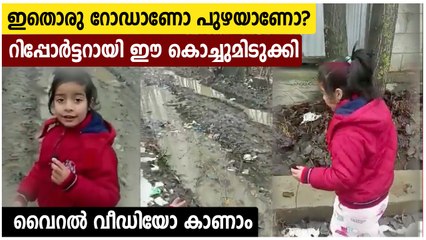 Little Girl Turns Reporter To Show Bad Roads; Video Goes Viral | Oneindia Ma
