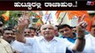 ಬಿಎಸ್ ವೈ ಹುಟ್ಟೂರಿನಲ್ಲಿ 'ಕೇಸರಿ' ಮಂದಹಾಸ | BS Yeddyurappa | TV5 Kannada