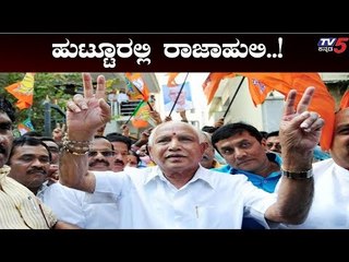 ಬಿಎಸ್ ವೈ ಹುಟ್ಟೂರಿನಲ್ಲಿ 'ಕೇಸರಿ' ಮಂದಹಾಸ | BS Yeddyurappa | TV5 Kannada