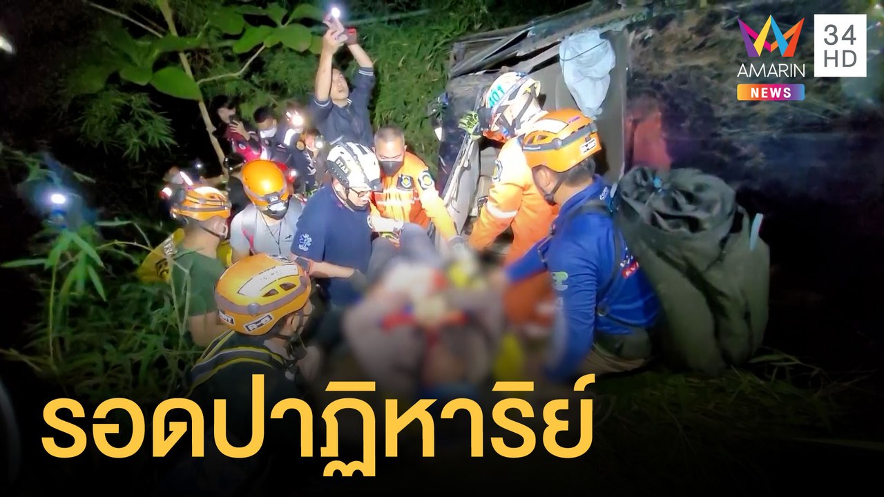 หนุ่มซิ่งเก๋งแหกโค้ง พุ่งตกเหวลึก 200 เมตร รอดปาฏิหาริย์ | ข่าวเที่ยงอมรินทร์ | 11 ม.ค.65