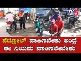 ಬೈಕ್ ಸವಾರರು ನೋಡಲೇಬೇಕಾದ ಸ್ಟೋರಿ | New Traffic Rules For Bike Riders In Bangalore | TV5 Kannada