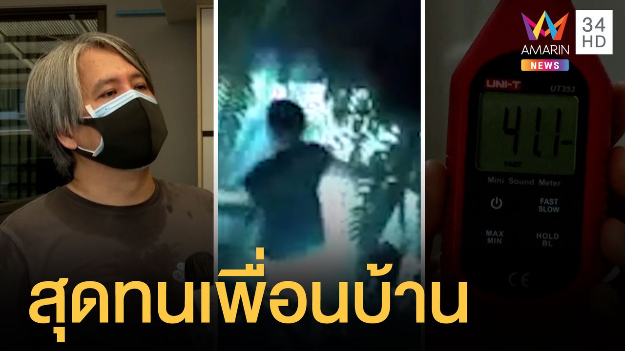 สุดทน เพื่อนบ้านป่วนเสียงดัง ด่าหาเรื่องถึงหน้าบ้าน | ข่าวเที่ยงอมรินทร์ | 11 ม.ค.65