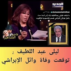 ليلى عبد اللطيف تتوقع وفاة وائل الإبراشي
